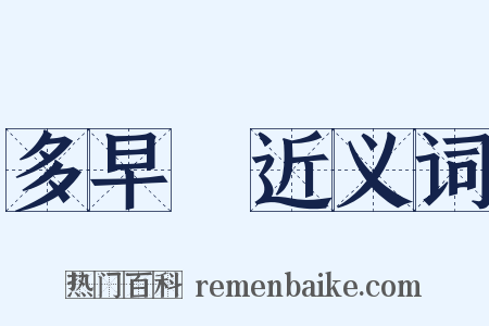 多早晩近义词是什么意思的图片